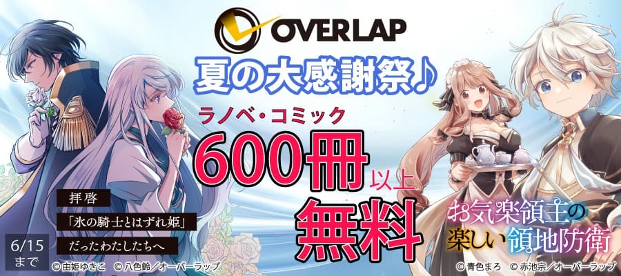 夏の大感謝祭♪　コミック・ラノベ600冊以上無料!!